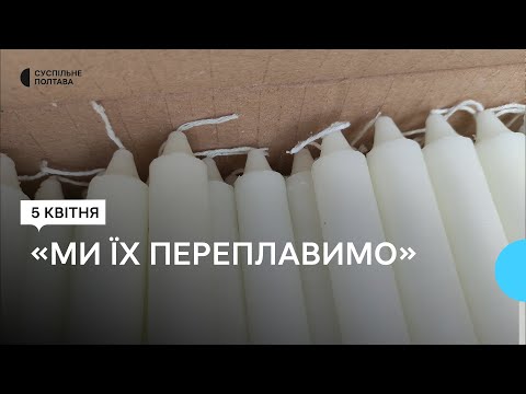 Суспільне Полтава: Полтавським волонтерам передали понад 240 тисяч парафінових свічок