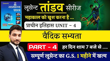 प्राचीन इतिहास UNIT 4   /  वैदिक सभ्यता / LUCENT BOOK FULL COMPLETE