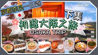 │大阪│初遊快閃 ‧EP2‧ 日本大阪四天三夜之旅 下集 #京都奈良一日遊 #鋪滿整碗叉燒肉拉麵 #臨空城OUTLETS #壯觀打卡位千本鳥居 HELLO! OSAKA! DAY3 & 4 │大阪│初遊快閃 ‧EP2‧ 日本大阪四天三夜之旅 下集 #京都奈良一日遊 #鋪滿整碗叉燒肉拉麵 #臨空城OUTLETS #壯觀打卡位千本鳥居 HELLO! OSAKA! DAY3 & 4