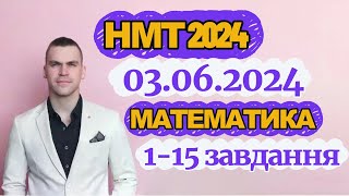 картинка: 3 червня 2024 нмт/зно з математики розбір завдань з поясненнями