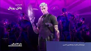 بث فورتنايت سيرفر خاص عرض ازياء بتل باس