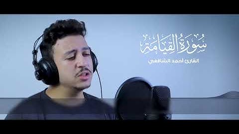 سورة 🌺 القيامة 🌺 مكتوبة -- للقارئ أحمد الشافعي المصحف المرتل كاملا 🌺