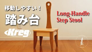 移動しやすい踏み台DIY Kregポケットホールで簡単に作れる！