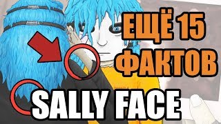 У САЛЛИ НА РУКАХ ШРАМЫ? |ЕЩЕ 15 ДЕТАЛЕЙ SALLY FACE |