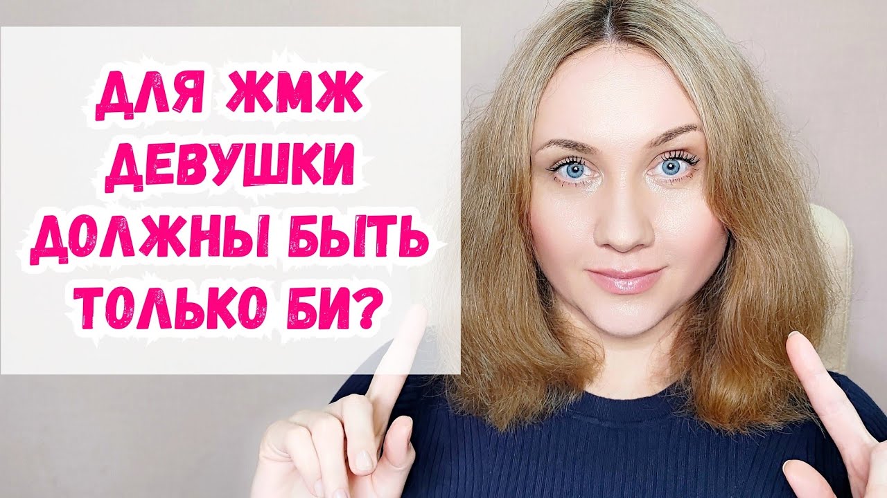 На ЖМЖ соглашаются только би девушки? Гетеро ЖМЖ не нужен совсем? Единорожки - YouTube