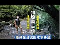 隱藏在台北的狗殷勤古道緊鄰溪流、水圳，全程清涼消暑、平緩好走的森林步道