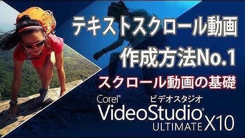 Corel Video Studioテキストスクロール動画作成方法　スクロール動画の基礎Vol 1