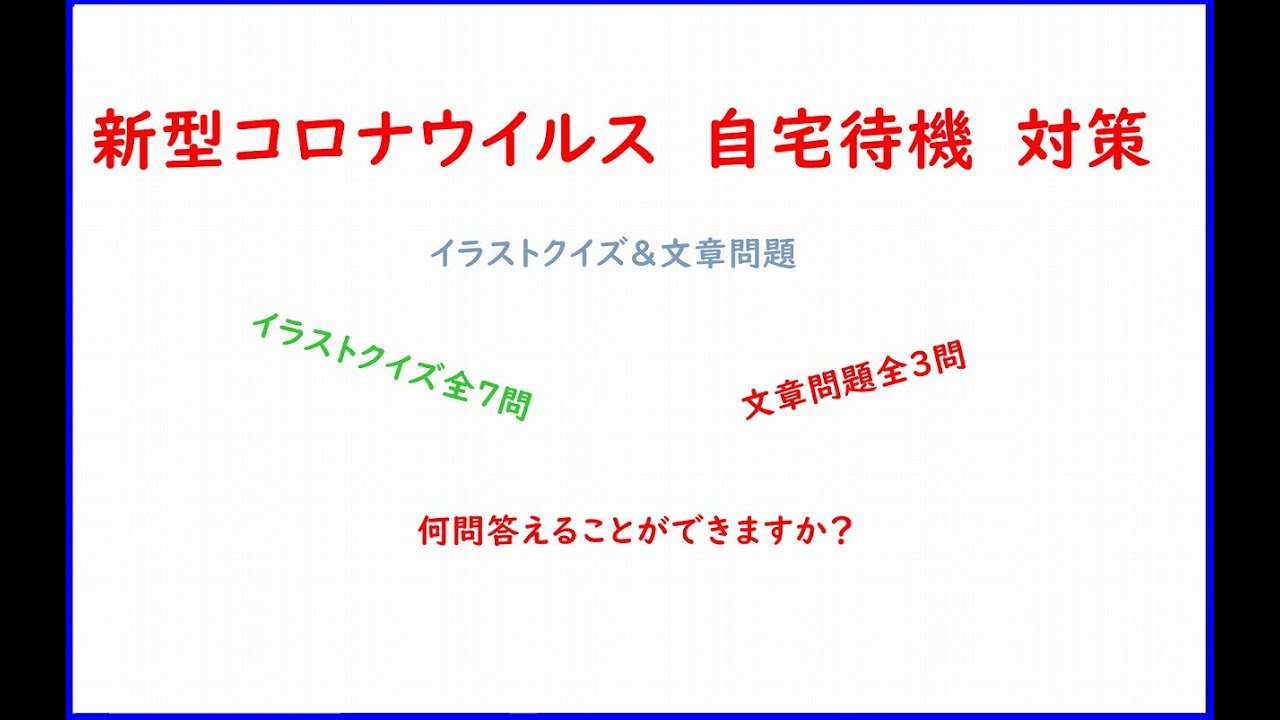 新型コロナウイルスで自宅で自粛している皆さんへ イラストクイズ