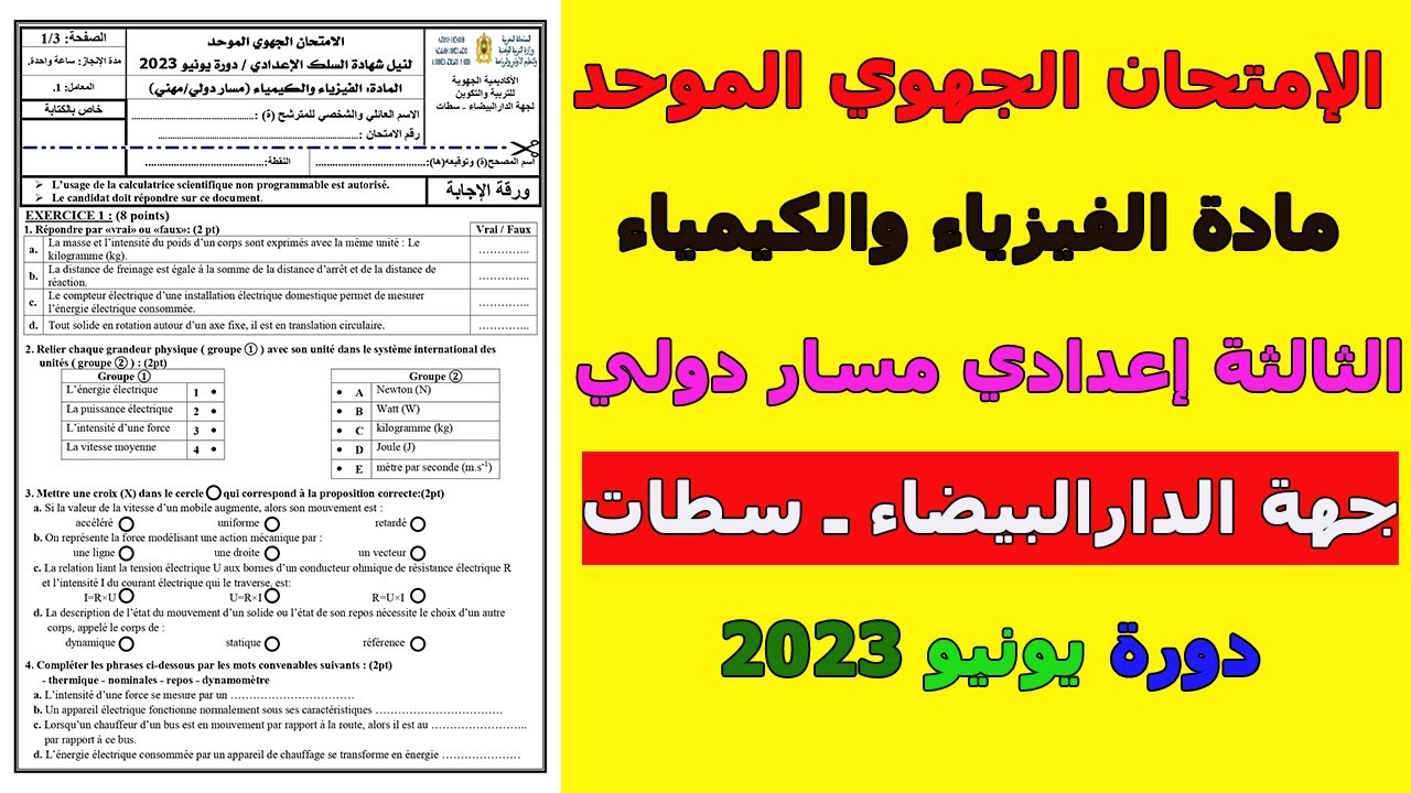 Examen Régional 3AC physique 2023 تصحيح إمتحان الجهوي جهة الدارالبيضاء ـ سطات دورة