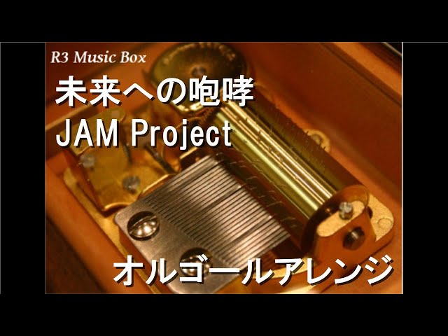 未来への咆哮/JAM Project【オルゴール】 (ゲーム『マブラヴ