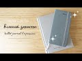 БЛОКНОТ ЗАКОНЧЕН | Bullet Journal в прошлом | Упростила планирование