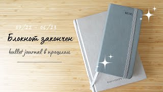 БЛОКНОТ ЗАКОНЧЕН | Bullet Journal в прошлом | Упростила планирование