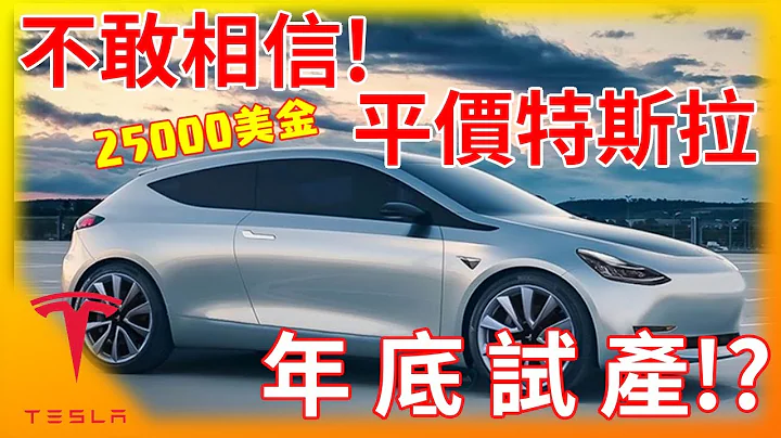 不敢相信! 特斯拉平價電動車年底中國試產!? 2萬5千美金超便宜 Model 2可望成真? Tesla 25K EV rumor! - 天天要聞