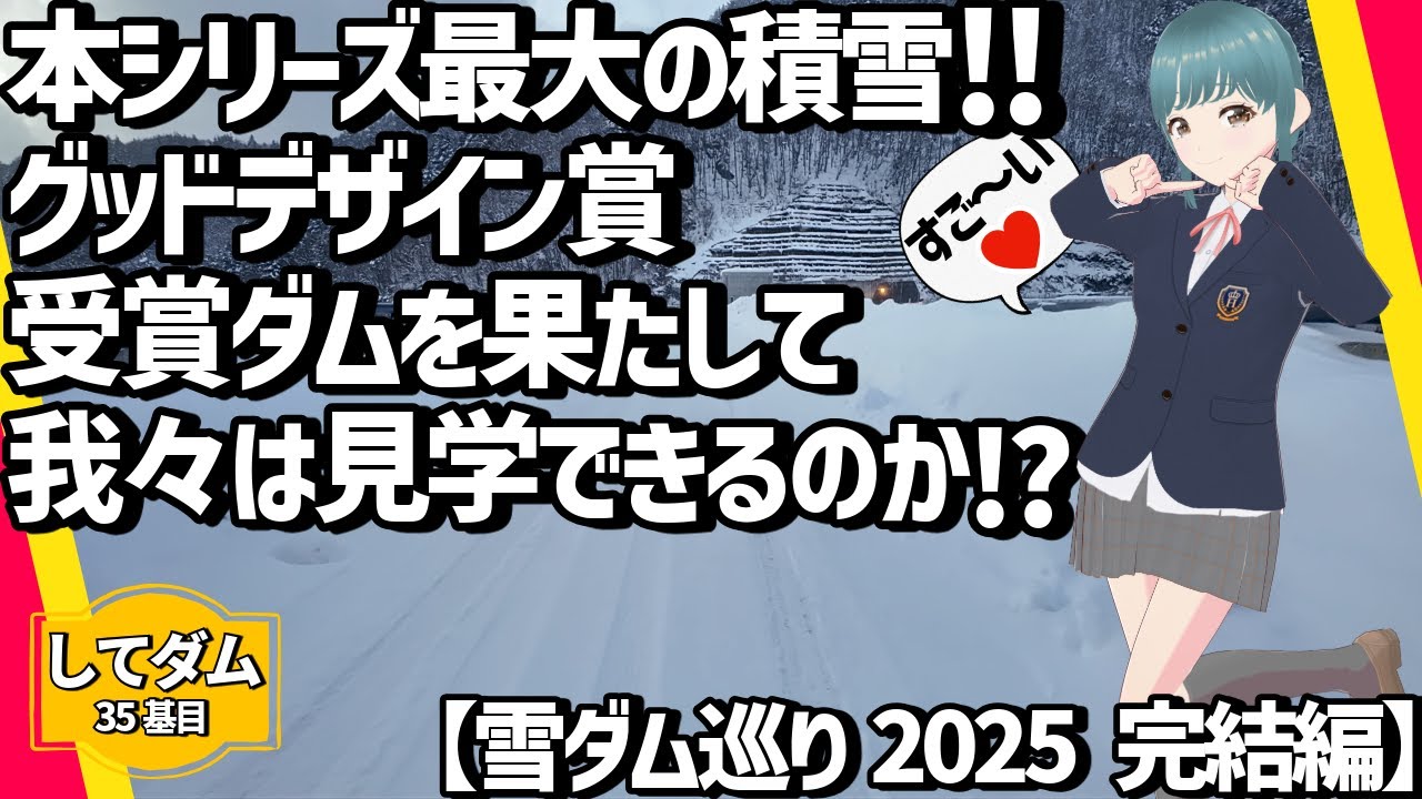 【雪ダム巡り2025完結編】本シリーズ最大の積雪！グッドデザイン賞受賞ダムを果たして我々は見学できるのか！？丹生川ダム！【してダム35基目】