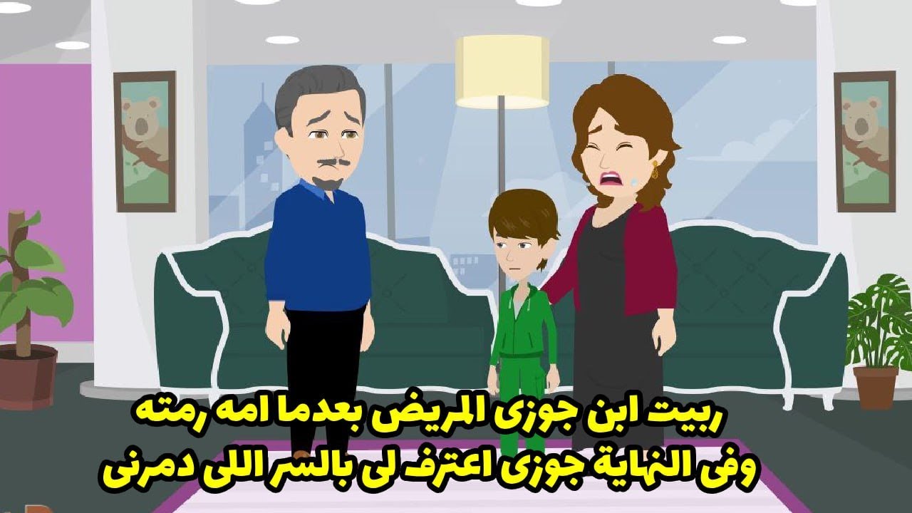 رميت ابن جوزي المريض بعدما امه رمته و في النهاية جوزي اترف بالسر الي دمرني ؟