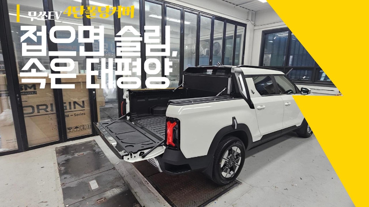 무쏘 EV 무조건 추천! 접었을 때 컴팩트하고 내부 공간은 넓은 4단폴딩커버