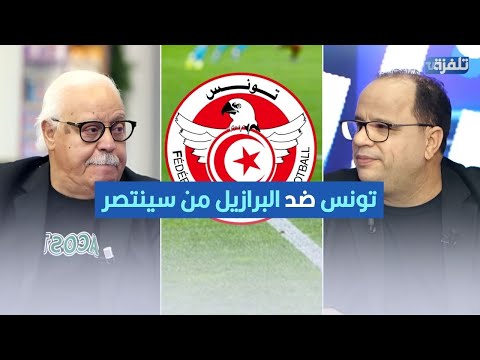 نوفل تونس ضد البرازيل من سينتصر وبوراوي يرد توة هذا سؤال