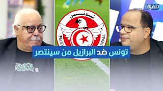نوفل: تونس ضد البرازيل من سينتصر؟ وبوراوي يرد: توة هذا سؤال؟؟!