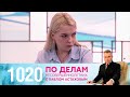 По делам несовершеннолетних | Выпуск 1020