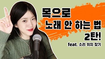 (난이도: 중) 목으로 노래하시는분들 