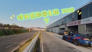 特种兵刷圈之旅 2025 下