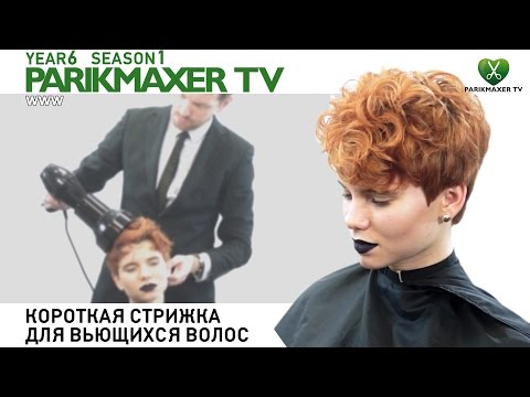 Короткая стрижка для вьющихся волос. Вячеслав Балацкий. Парикмахер тв Короткая стрижка для вьющихся волос. Вячеслав Балацкий. Парикмахер тв