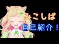 【自己紹介】簡単ですがご挨拶!みこしば【Vtuber】