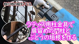 【ＤＩＹ】～極小地をいじる～門扉の「合わせ」を兼ねたぶどうの「垣根」をラティス用金具で作ってみた