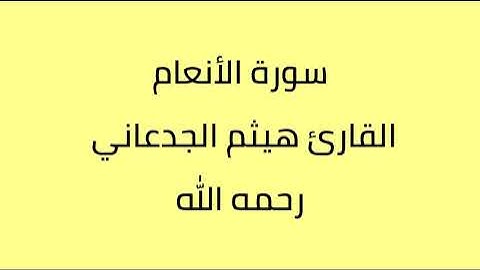 سورة الأنعام القارئ هيثم الجدعاني رحمه الله