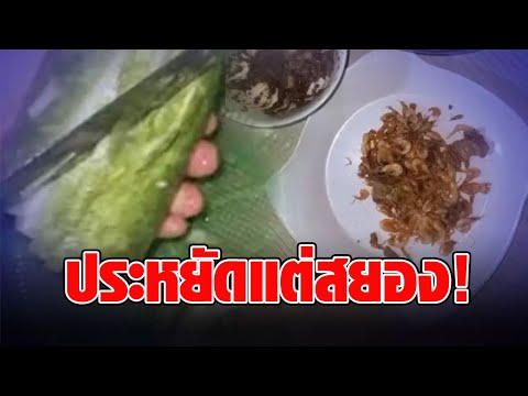 สาวแชร์วิธีประหยัด ทำกับข้าวมื้อละ 7 บาท กินได้ทั้งบ้าน แต่ทำชาวเน็ตสยอง