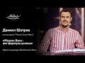 Даниил Шатров. «Искать Бога - вот формула успеха»