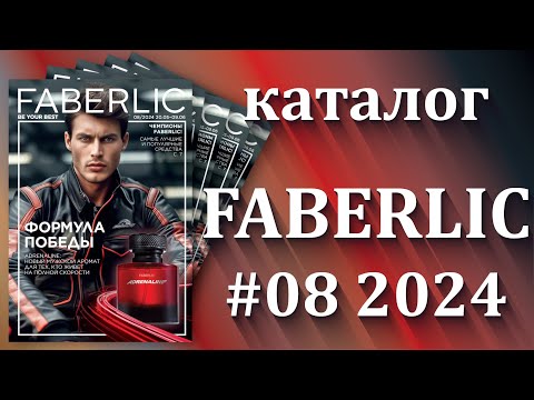 видео: Каталог Фаберлик 8/2024  действие с 20.05.-09.06.2024