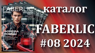 Каталог Фаберлик 8/2024  действие с 20.05.-09.06.2024