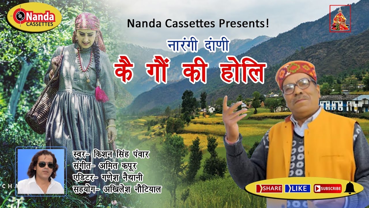 Kai Gaon ki Holi  Kishan Singh Panwar  Latest Uttarakhandi Song  Garhwali Song  Nanda Cassettes