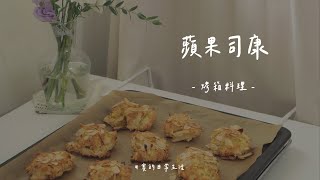 【食譜】蘋果司康#司康 原來這麼簡單♡烤箱料理#賽食譜