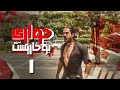 مسلسل حواري بوخاريست الحلقة 1