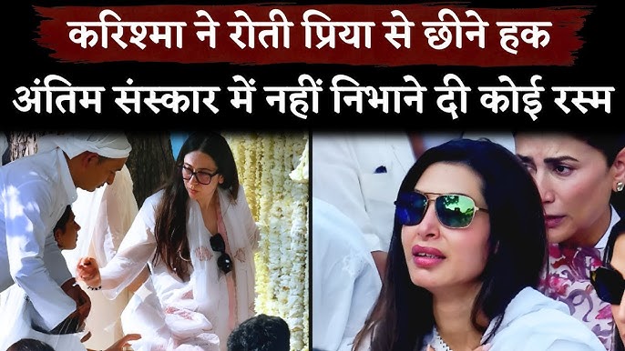 Karisma Kapoor Took Away All Rights From Priya Sachdev at Sunjay Kapur's  Funeral