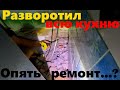 #189 Разворотил всю кухню. Опять ремонт...?