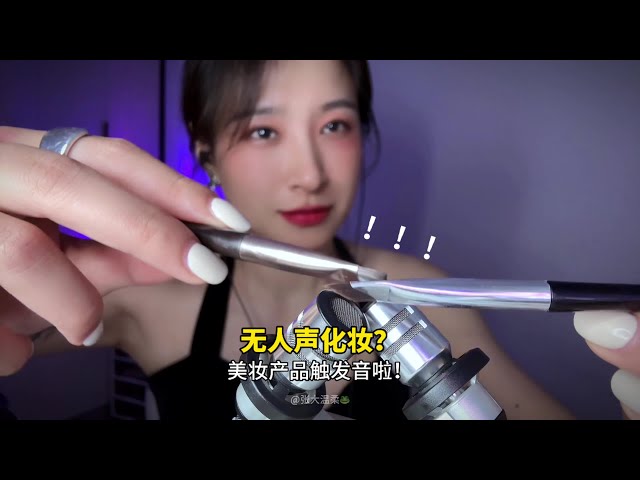 多种道具触发音助眠 无人声化妆品触发音巨解压的助眠视频
#助眠