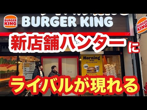 【新店舗ハンター】バーガーキングの開店1個目のハンバーガーが食べたい