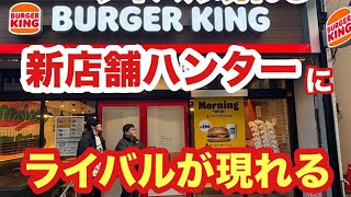 【新店舗ハンター】バーガーキングの開店1個目のハンバーガーが食べたい