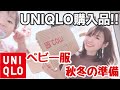 【ユニクロ購入品】赤ちゃんの秋冬服！これ買っとくべき♡
