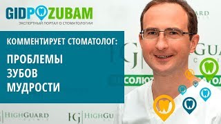 🤔 Почему зубы мудрости вызывают боль и воспаление десны? Отвечает стоматолог