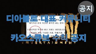 FBI멀더 디아블로2  ? 디아 대표 커뮤니티  "카오스큐브" 변경 수칙 정식 공지