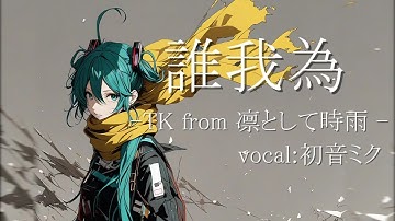 Thumbnail of 【ボカロカバー】誰我為  /TK from 凛として時雨-初音ミク-【My Hero Academia 7th season僕のヒーローアカデミア ヒロアカ 7期 OP】