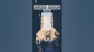 اللى بنا مصر كان فى الاصل حلوانى 