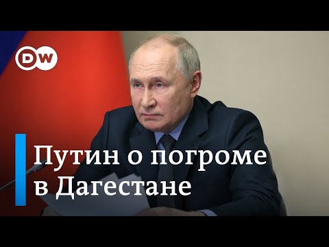 Путин назначил виновных за погром в аэропорту Махачкалы