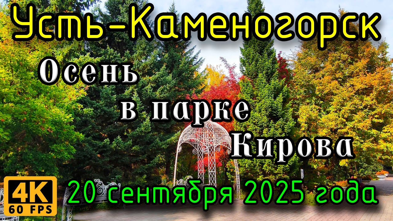Осень в парке Кирова, Усть-Каменогорск. 20 сентября 2025 года.