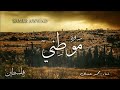 نشيد موطني| غناء :- محمد عساف #تصميمي