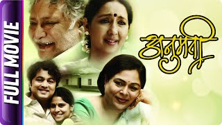 Anumati - Marathi Movie -Vikram Gokhale, Nina Kulkarni, Subodh Bhave, Sai Tamhankar, Kishore Kadam